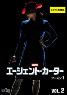 エージェント・カーター シーズン1 Vol.2