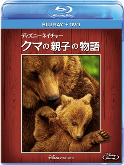 ディズニーネイチャー／クマの親子の物語　ブルーレイ＋DVDセット