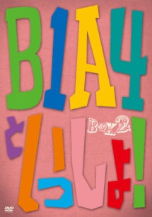 B1A4といっしょ！BOX　II