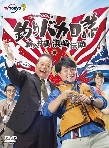 釣りバカ日誌 新入社員 浜崎伝助 5 - レンタルDVD｜TSUTAYA