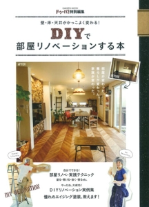 壁・床・天井がかっこよく変わる！　ＤＩＹで部屋リノベーションする本