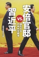 安倍官邸vs．習近平　激化する日中外交戦争