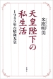 天皇陛下の私生活　1945年の昭和天皇