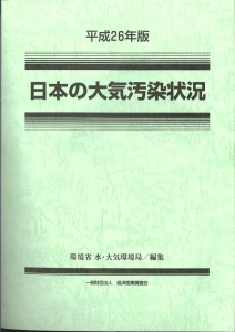 日本の大気汚染状況　平成２６年