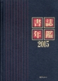 書誌年鑑　2015