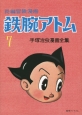 長編冒険漫画　鉄腕アトム　1958－1960＜復刻版＞(7)