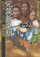 冗談新撰組　風雲児たち外伝＜増補改訂版＞