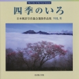 四季のいろ　日本風景写真協会選抜作品集(6)