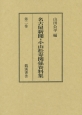 名古屋新聞・小山松寿関係資料集(2)