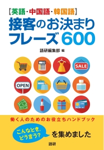 【英語・中国語・韓国語】接客のお決まりフレーズ６００