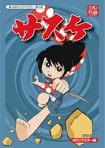想い出のアニメライブラリー　第51集　サスケ　HDリマスター　DVD－BOX