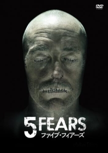 5　FEARS／ファイブ・フィアーズ