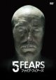 5　FEARS／ファイブ・フィアーズ