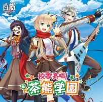 校歌斉唱！　私立茶熊学園（初回限定アクリルストラップ同梱盤）