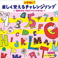 コロムビアキッズ　入学前に！楽しく覚えるチャレンジソング　～９９のうた・アルファベットのうた～