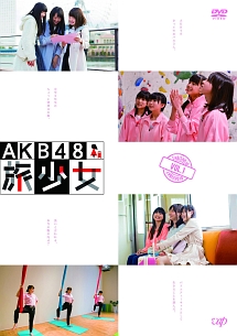 AKB48 旅少女 Vol.1