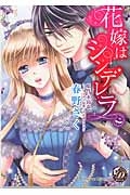 花嫁はシンデレラ