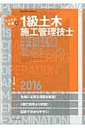 ラクラク突破の　１級土木施工管理技士　学科試験　要点チェック　２０１６