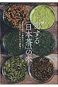 愛する「日本茶」の本