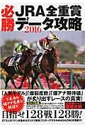 ＪＲＡ全重賞必勝データ攻略　２０１６