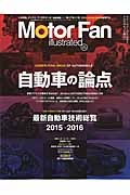 Ｍｏｔｏｒ　Ｆａｎ　ｉｌｌｕｓｔｒａｔｅｄ　特集：自動車の論点／最新・自動車技術総覧