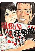 SHIBUYA狂争曲