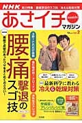 ＮＨＫあさイチマガジン　総力特集：腰痛撃退のスゴ技／冷え＆乾燥対策