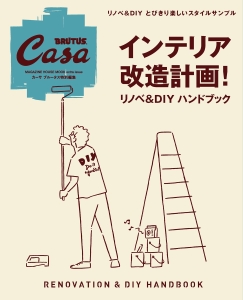 インテリア改造計画！　リノベ＆ＤＩＹハンドブック　Ｃａｓａ　ＢＲＵＴＵＳ特別編集