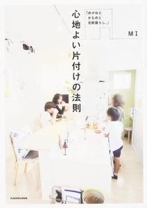 心地よい片付けの法則