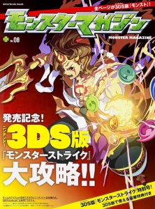 モンスターマガジン　発売記念！ニンテンドー３ＤＳ版『モンスターストライク』大攻略！！