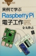 実例で学ぶRaspberry　Pi電子工作