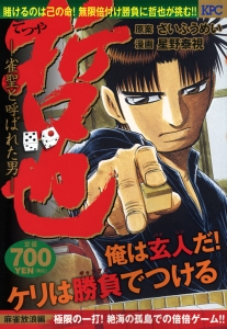 哲也 雀聖と呼ばれた男 麻雀放浪編 極限の一打 絶海の孤島での倍倍ゲーム 星野泰視 本 漫画やdvd Cd ゲーム アニメをtポイントで通販 Tsutaya オンラインショッピング