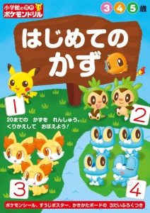 はじめてのかず 小学館の習熟ポケモンドリル