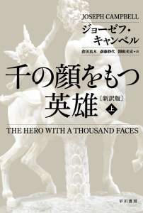 千の顔をもつ英雄＜新訳版＞（上）