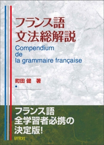 フランス語文法総解説