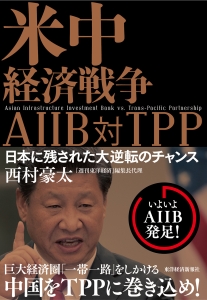 米中経済戦争ＡＩＩＢ対ＴＰＰ