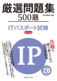 ITパスポート試験　厳選問題集500題　平成28年