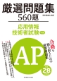 応用情報技術者試験　午前　厳選問題集560題　平成28年