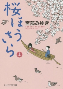 桜ほうさら(上)