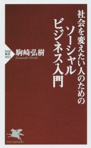 社会を変えたい人のためのソーシャルビジネス入門