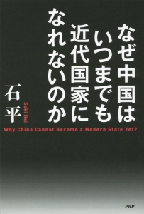なぜ中国はいつまでも近代国家になれないのか