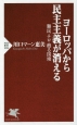 ヨーロッパから民主主義が消える