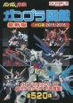 ガンダムの常識　ガンプラ図鑑　HG篇　2015〜2016