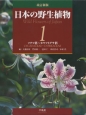 日本の野生植物＜改訂新版＞　ソテツ科〜カヤツリグサ科(1)