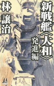 新戦艦〈大和〉　発進編