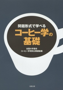 コーヒー学の基礎