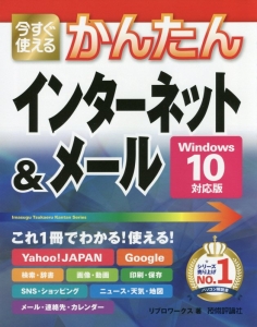 今すぐ使える　かんたん　インターネット＆メール＜Ｗｉｎｄｏｗｓ１０対応版＞