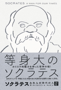 ソクラテス　われらが時代の人