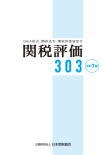 関税評価３０３＜改訂７版＞