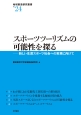 スポーツツーリズムの可能性を探る